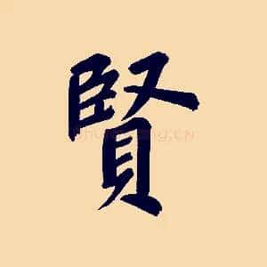 賢