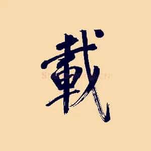 載