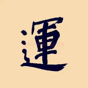 運