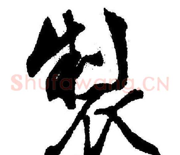 製