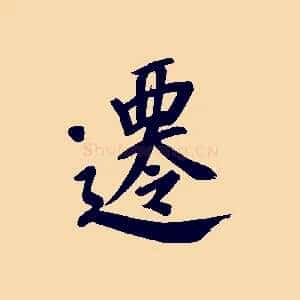 遷