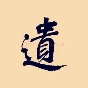 遺