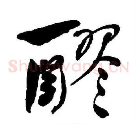 醪
