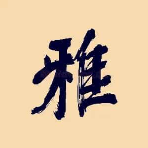 雅