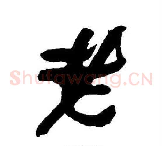 老