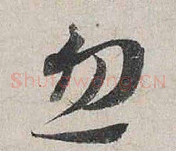 忽