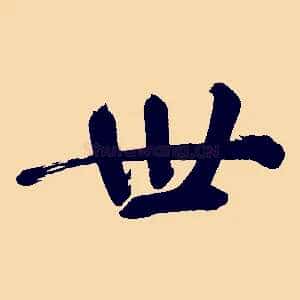 世