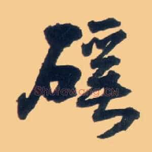 谿