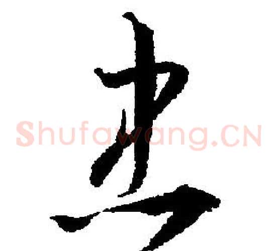 忠