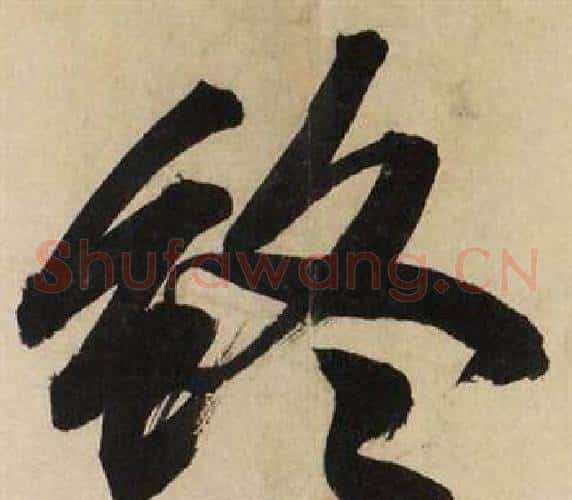 终