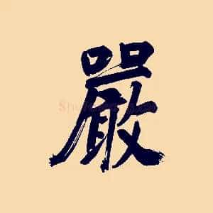 嚴
