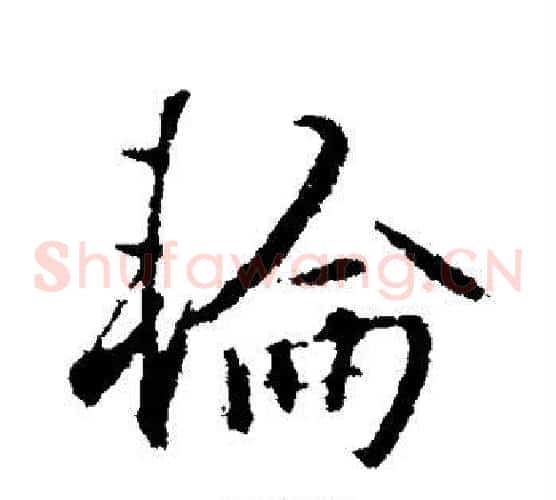 轮