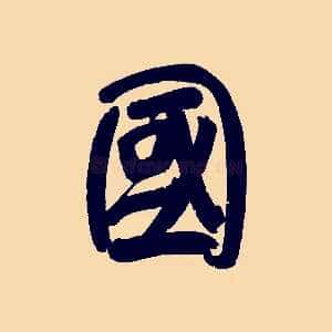 國