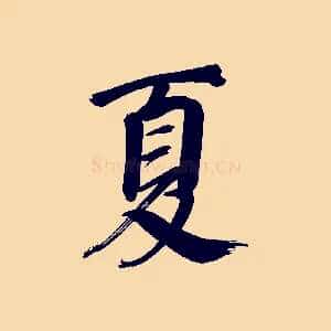 夏