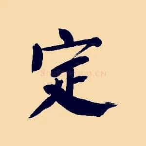 定