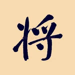 將