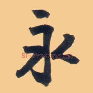 永