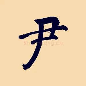 尹