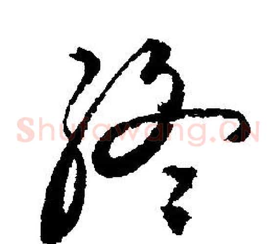 終