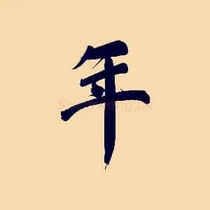 年