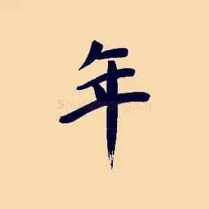 年