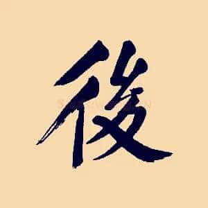 後