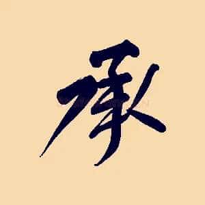 承