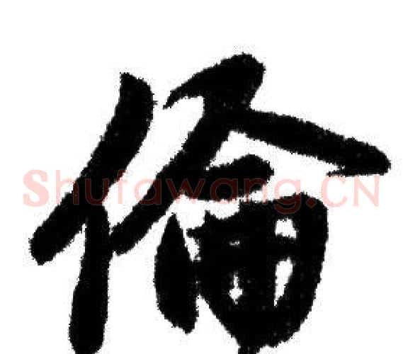 倫