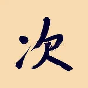 次