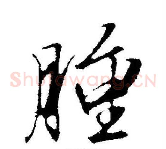 肿