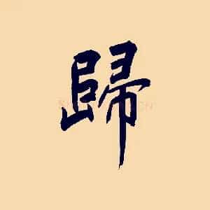 歸