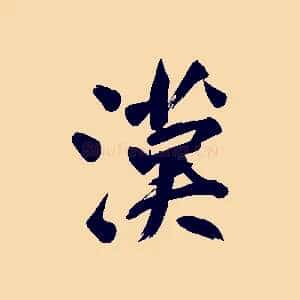 漢