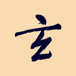 玄