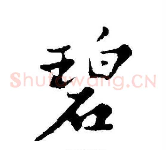 碧