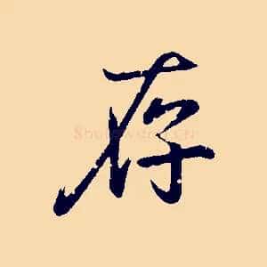 存