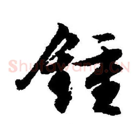鐘