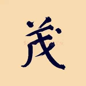 茂