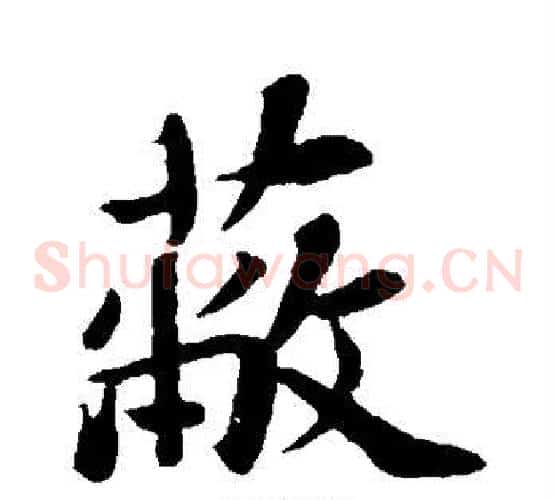 蔽