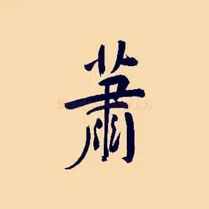 蕭