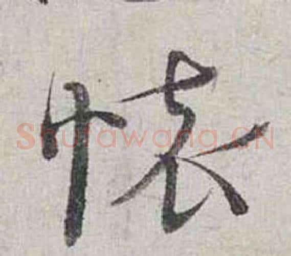 懷