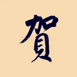 賀