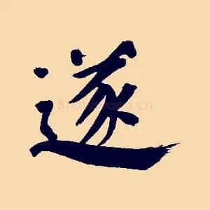 遂