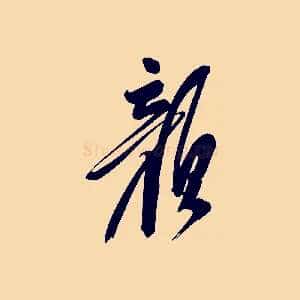 顏