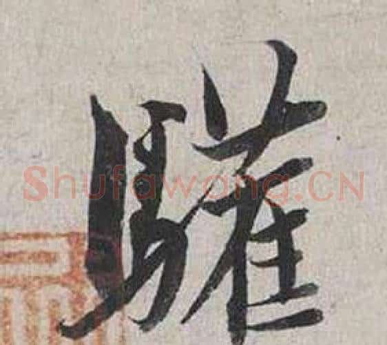 驩