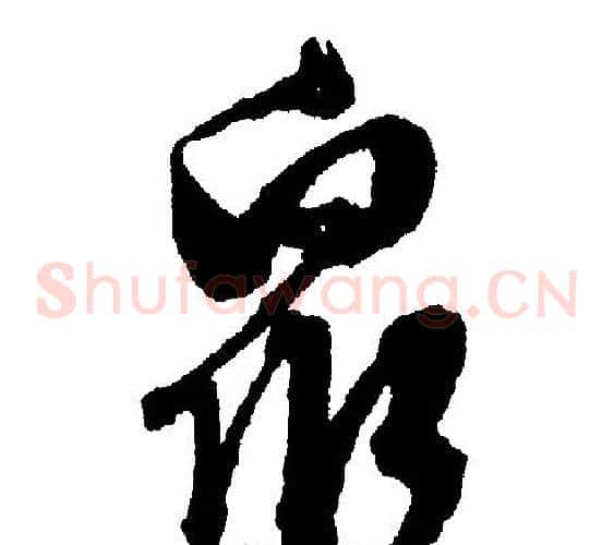 眾