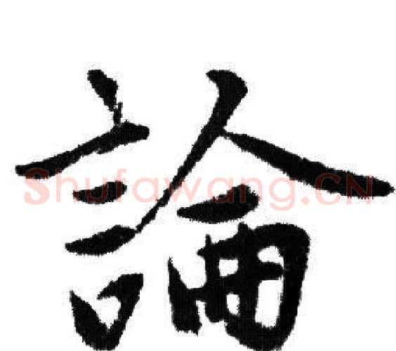 論