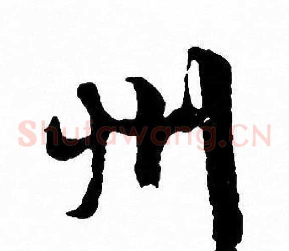 州
