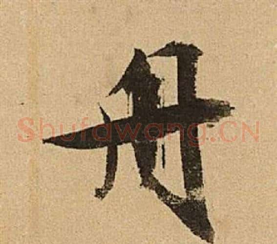 舟