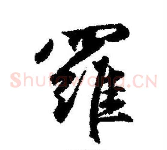 罗