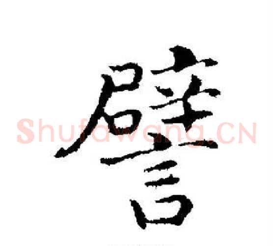 譬